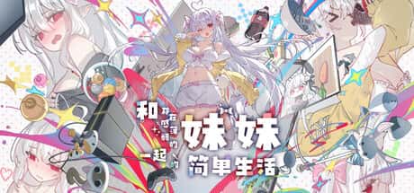 和存在感薄弱妹妹一起的简单生活 | 中文官网下载全息投影