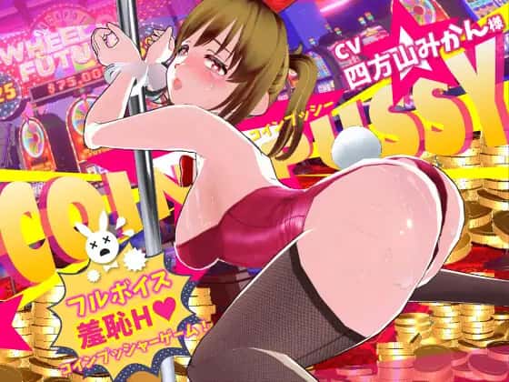コイン☆プッシー | 中文官方最新版插画