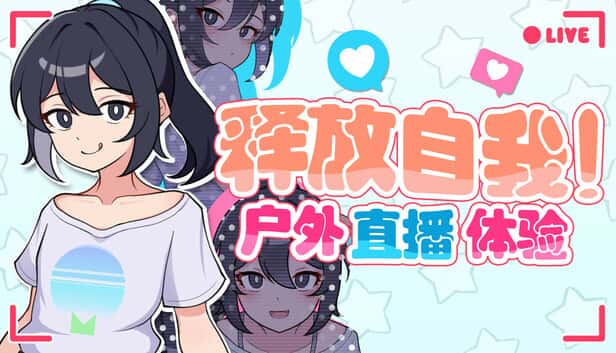 释放自我！户外直播体验 | 中文官方网站